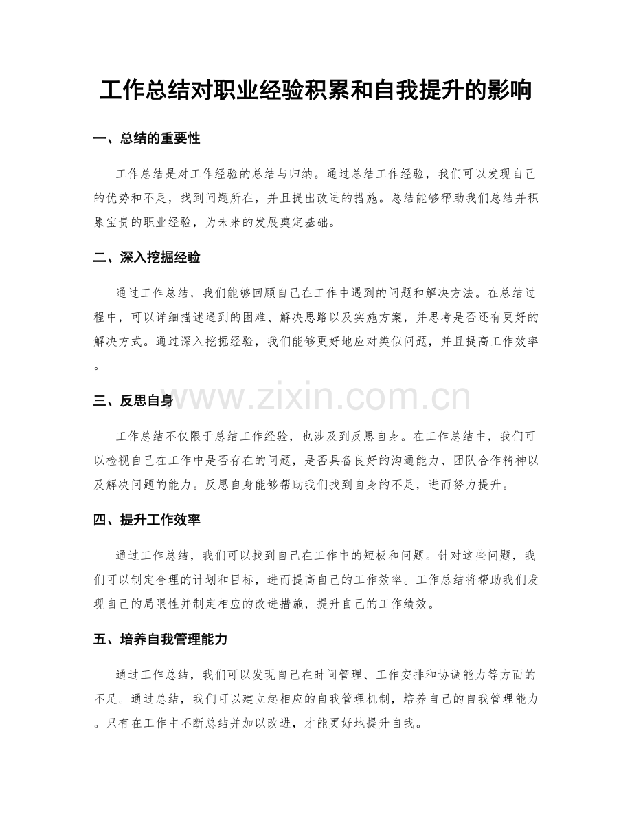 工作总结对职业经验积累和自我提升的影响.docx_第1页