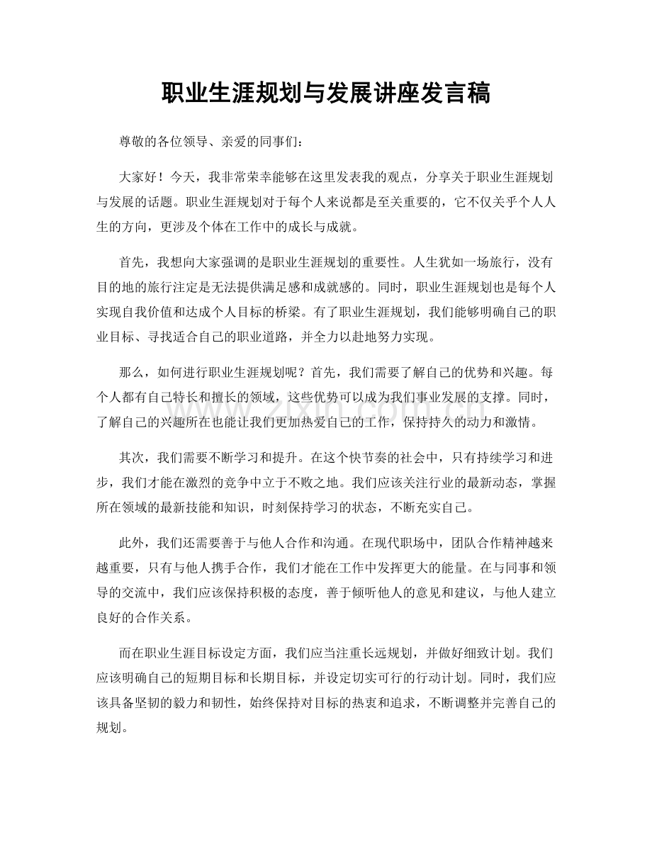 职业生涯规划与发展讲座发言稿.docx_第1页