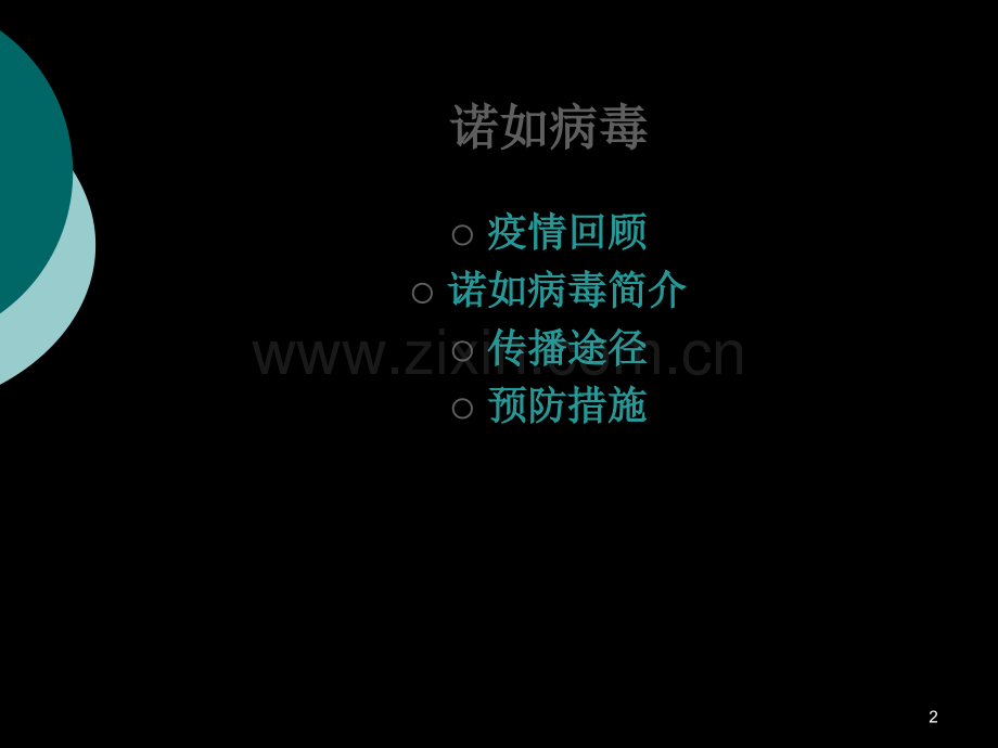 诺如病毒感染性腹泻知识讲座.ppt_第2页