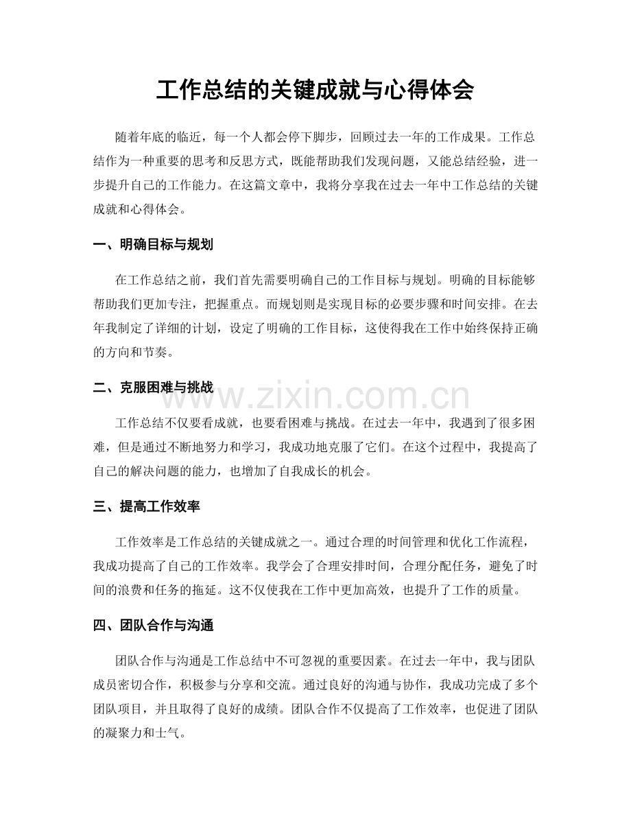 工作总结的关键成就与心得体会.docx_第1页