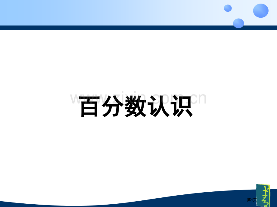 会说话的百分数省公共课一等奖全国赛课获奖课件.pptx_第1页