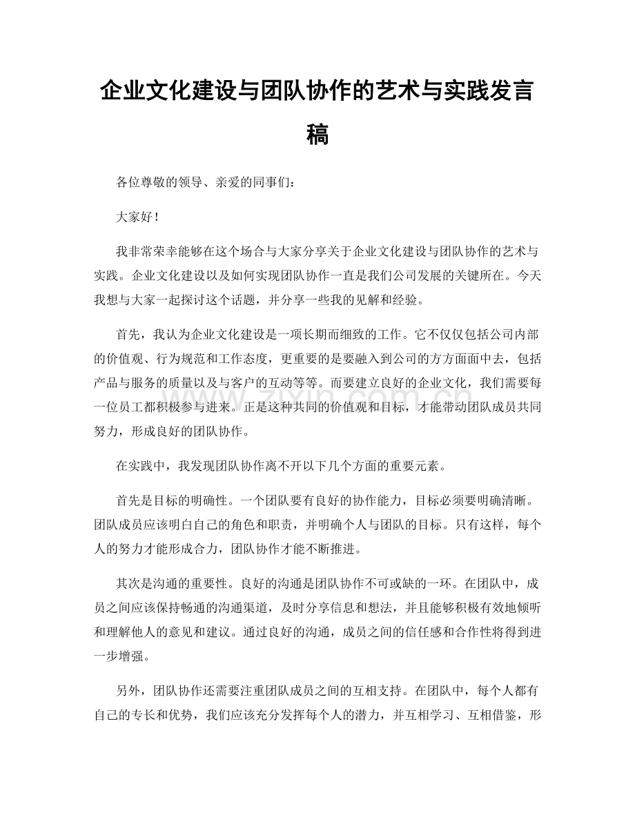 企业文化建设与团队协作的艺术与实践发言稿.docx_第1页