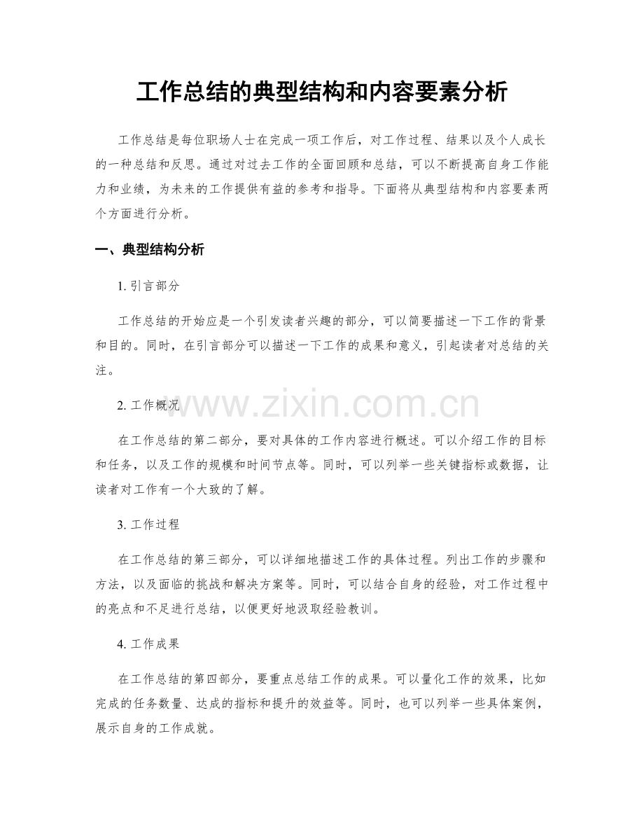 工作总结的典型结构和内容要素分析.docx_第1页