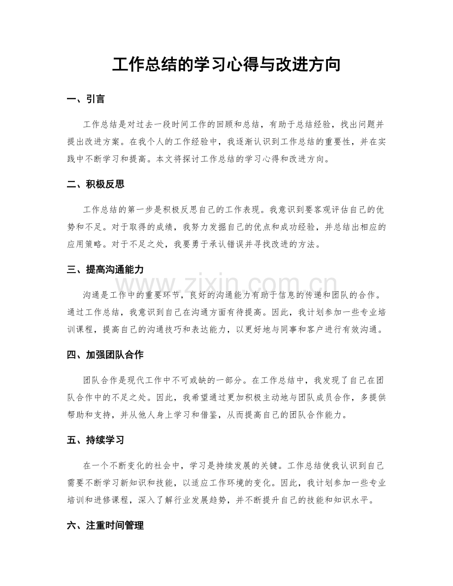 工作总结的学习心得与改进方向.docx_第1页