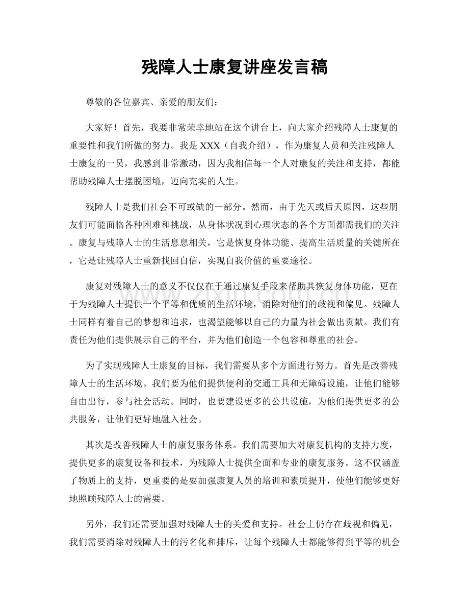 残障人士康复讲座发言稿.docx_第1页