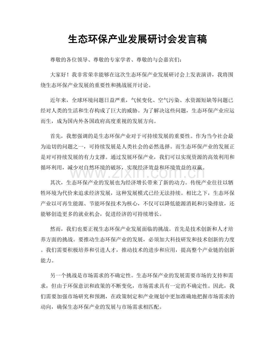 生态环保产业发展研讨会发言稿.docx_第1页