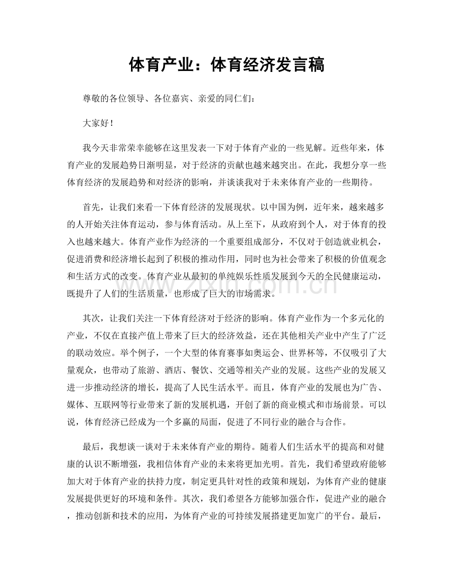 体育产业：体育经济发言稿.docx_第1页