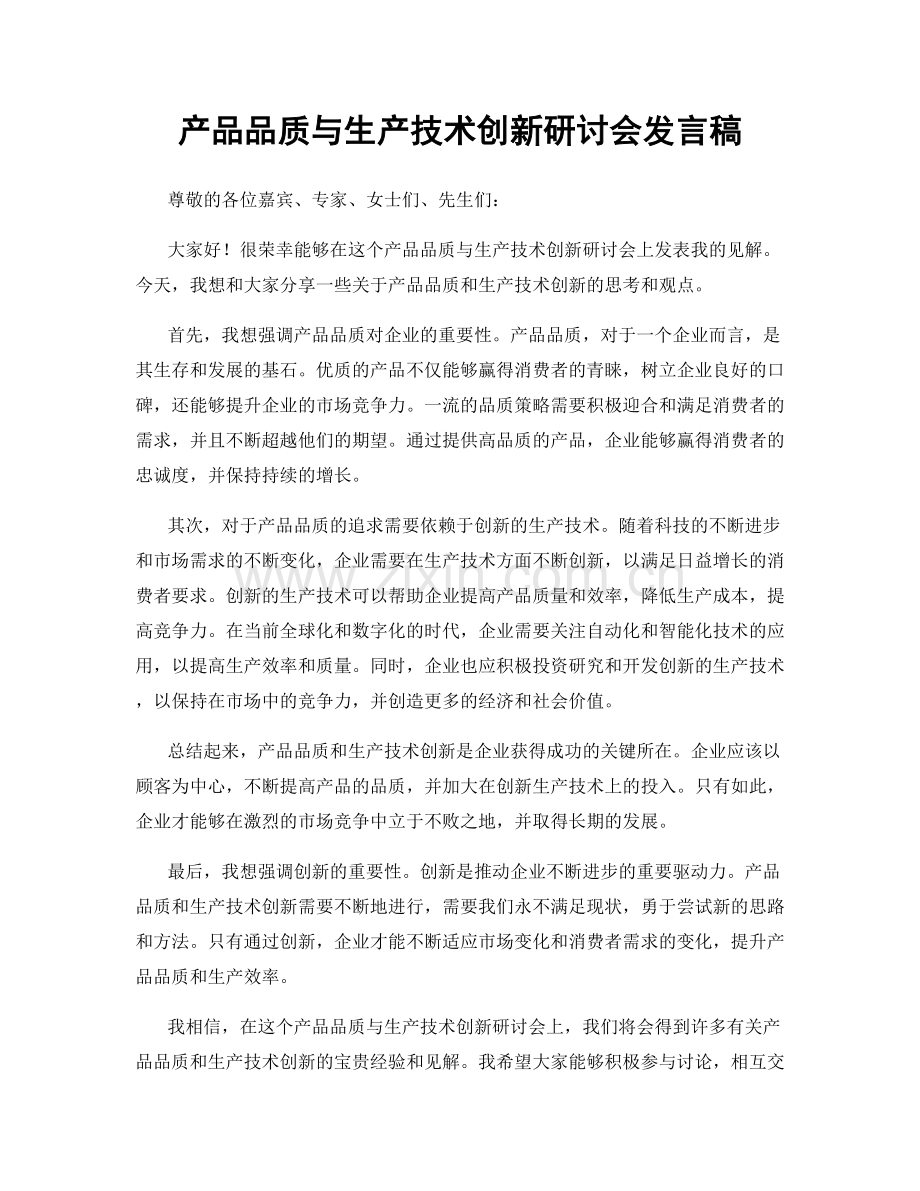 产品品质与生产技术创新研讨会发言稿.docx_第1页