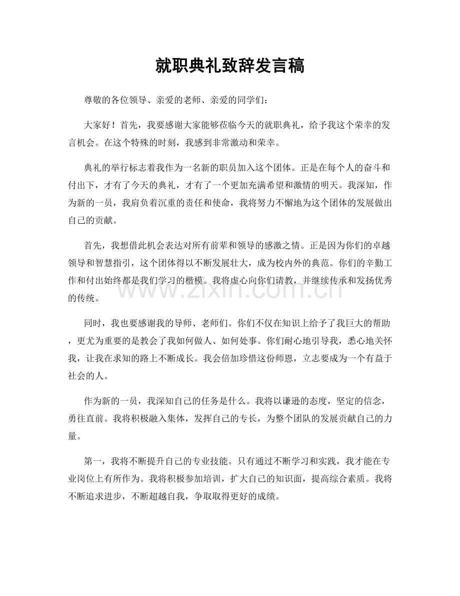 就职典礼致辞发言稿.docx_第1页