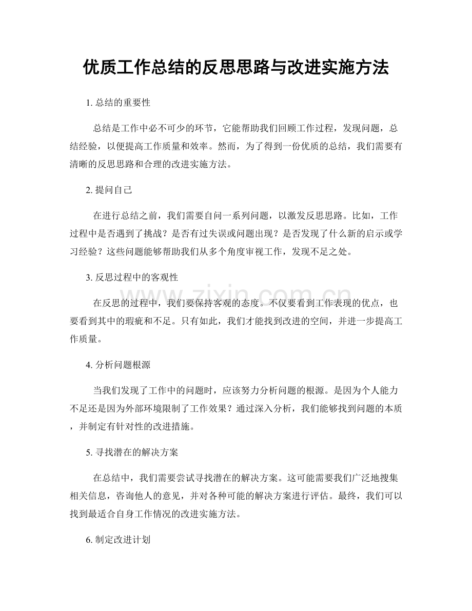 优质工作总结的反思思路与改进实施方法.docx_第1页