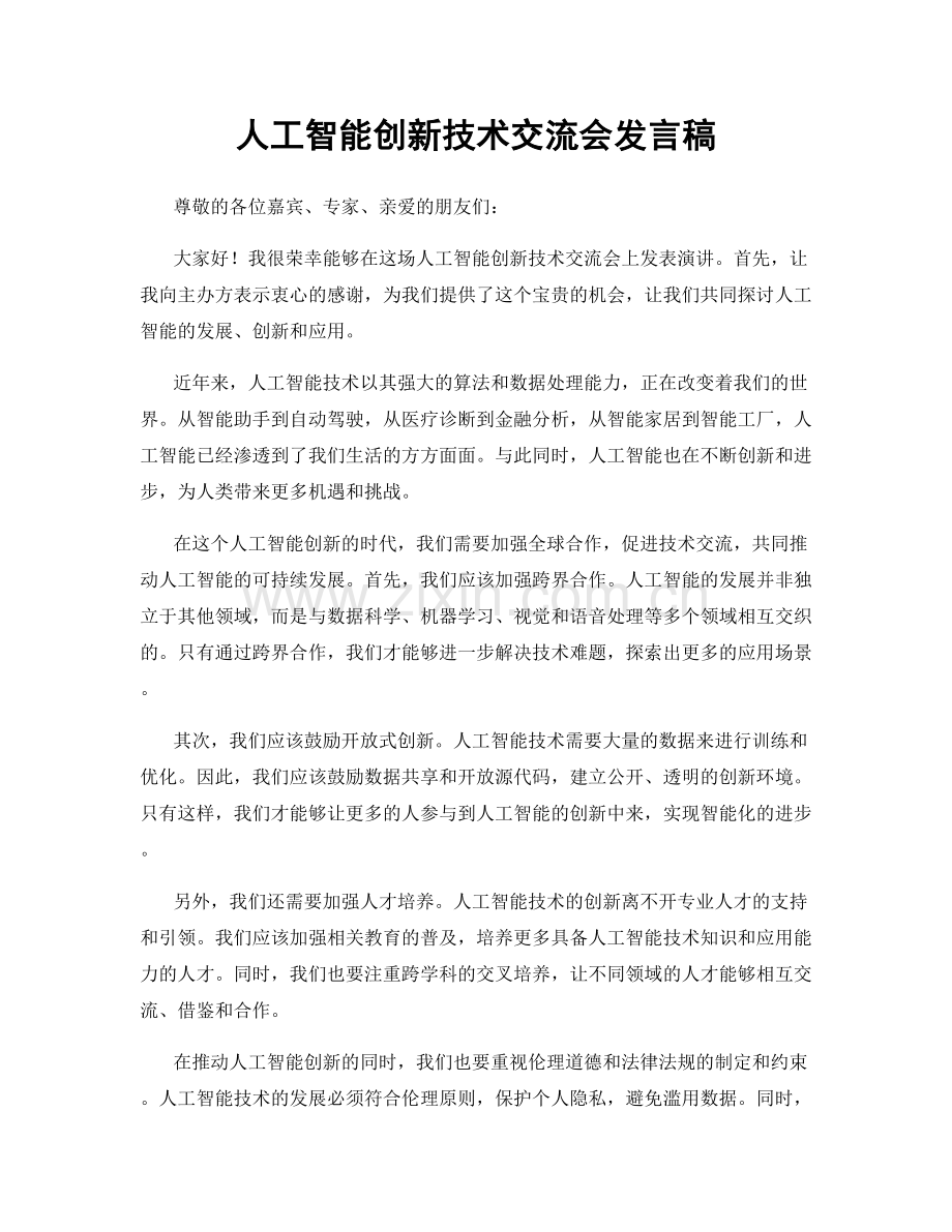 人工智能创新技术交流会发言稿.docx_第1页