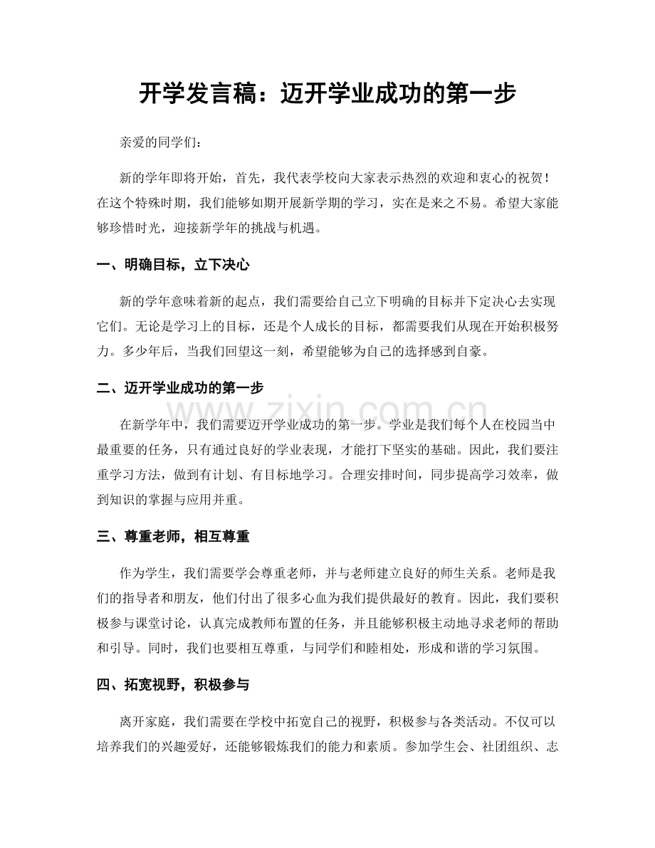 开学发言稿：迈开学业成功的第一步.docx_第1页