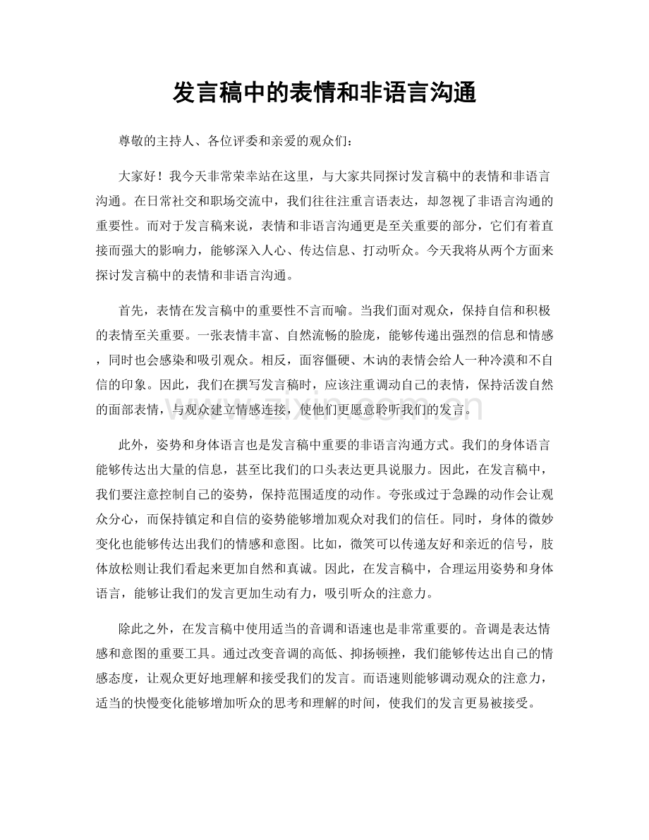 发言稿中的表情和非语言沟通.docx_第1页