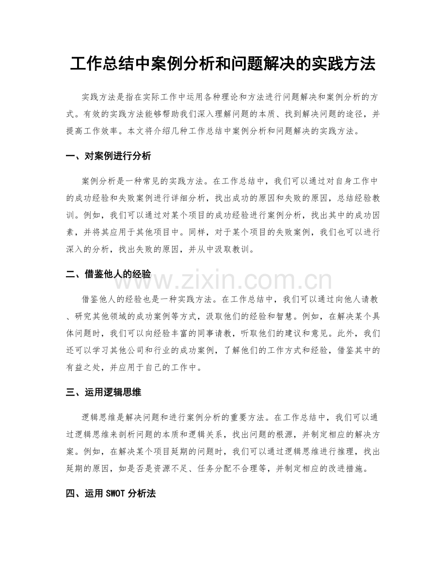 工作总结中案例分析和问题解决的实践方法.docx_第1页