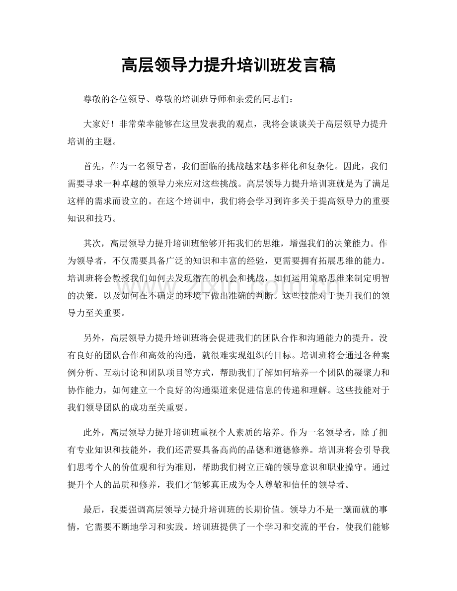 高层领导力提升培训班发言稿.docx_第1页