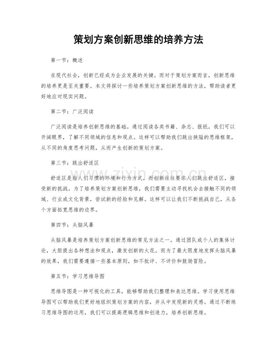 策划方案创新思维的培养方法.docx_第1页