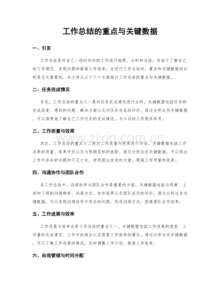 工作总结的重点与关键数据.docx_第1页