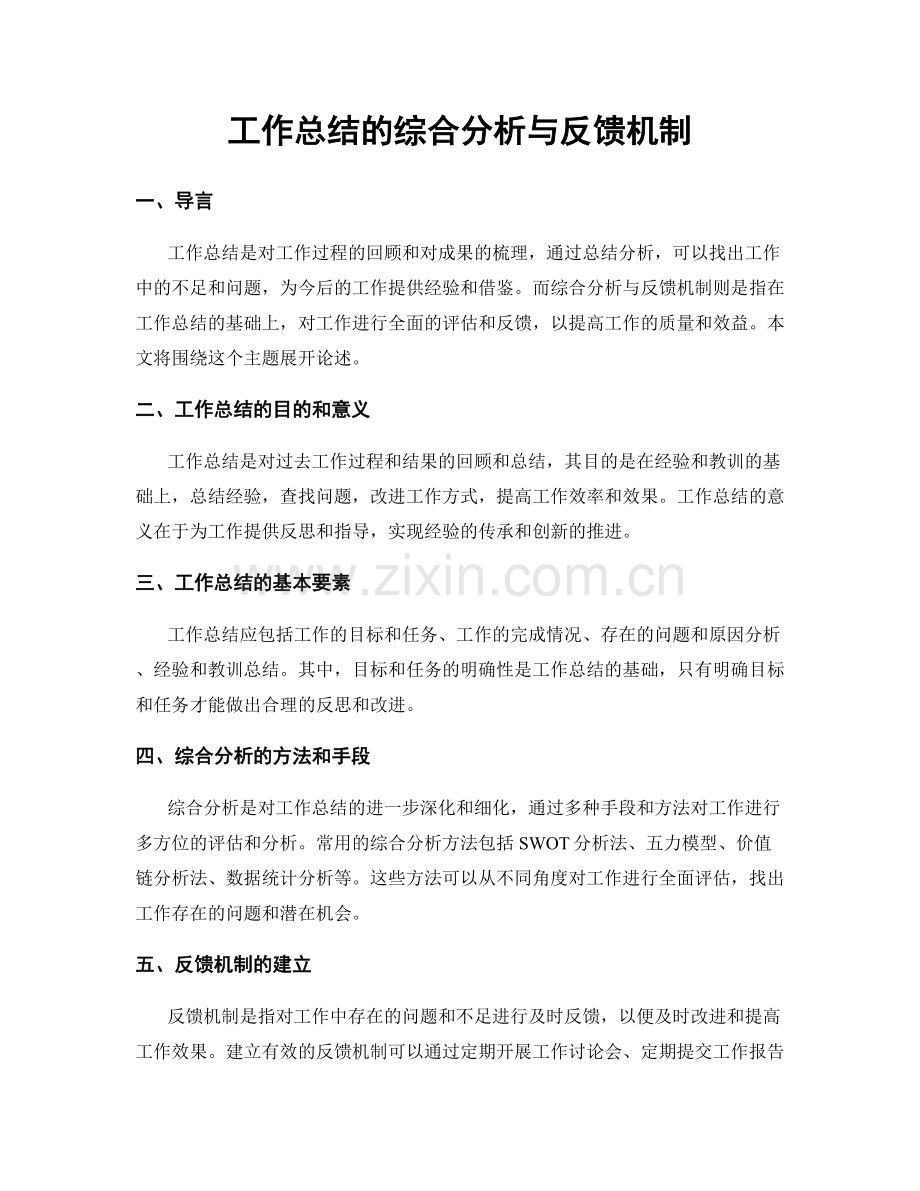 工作总结的综合分析与反馈机制.docx_第1页