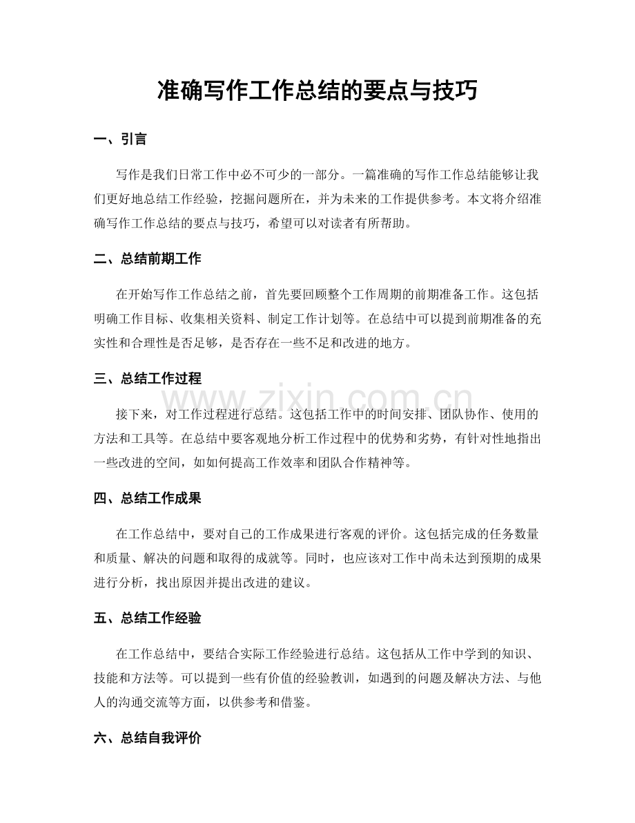 准确写作工作总结的要点与技巧.docx_第1页