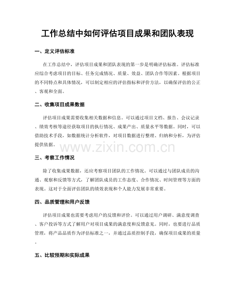 工作总结中如何评估项目成果和团队表现.docx_第1页