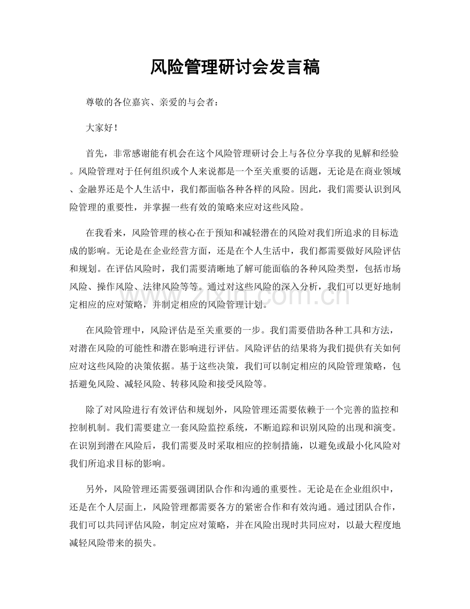 风险管理研讨会发言稿.docx_第1页