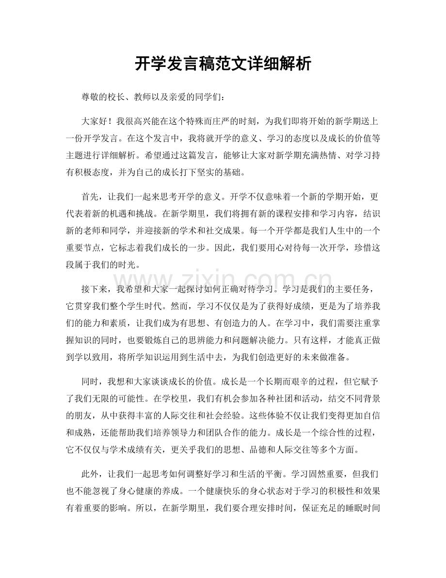 开学发言稿范文详细解析.docx_第1页