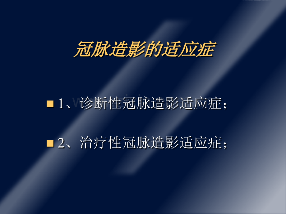 PPT医学课件冠状动脉造影适应症和禁忌症讲义.ppt_第3页