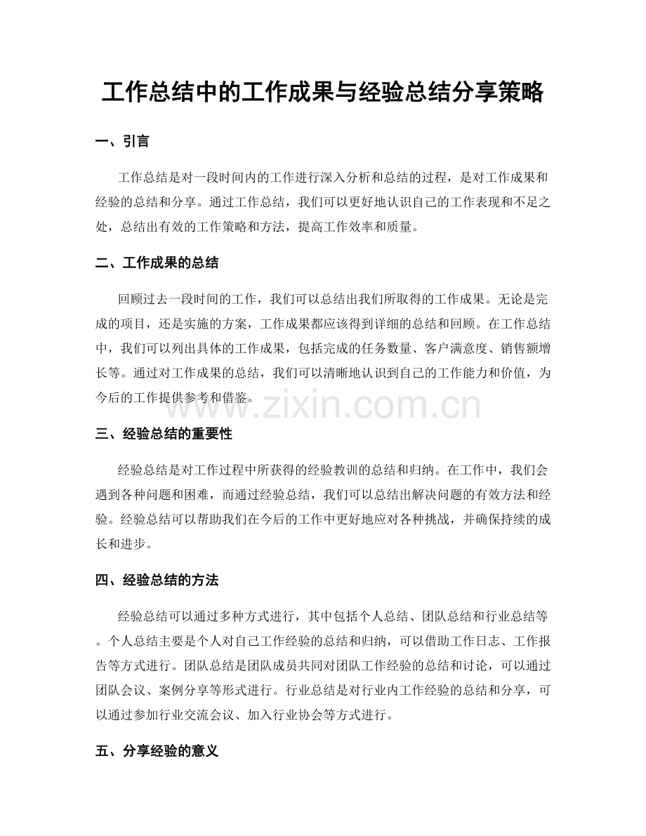 工作总结中的工作成果与经验总结分享策略.docx_第1页