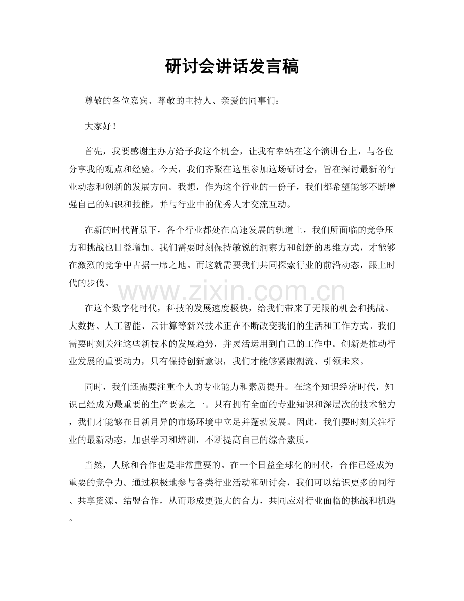 研讨会讲话发言稿.docx_第1页