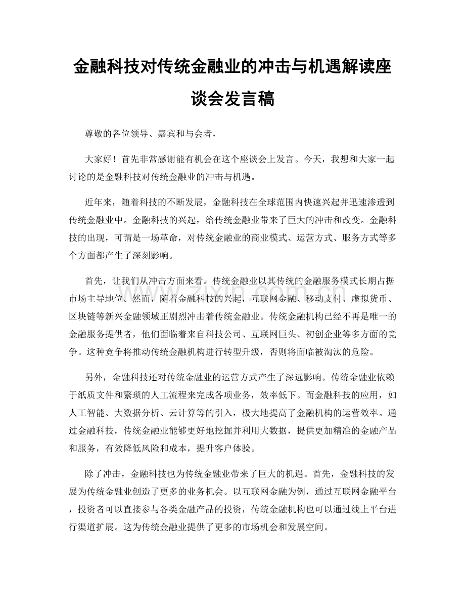 金融科技对传统金融业的冲击与机遇解读座谈会发言稿.docx_第1页