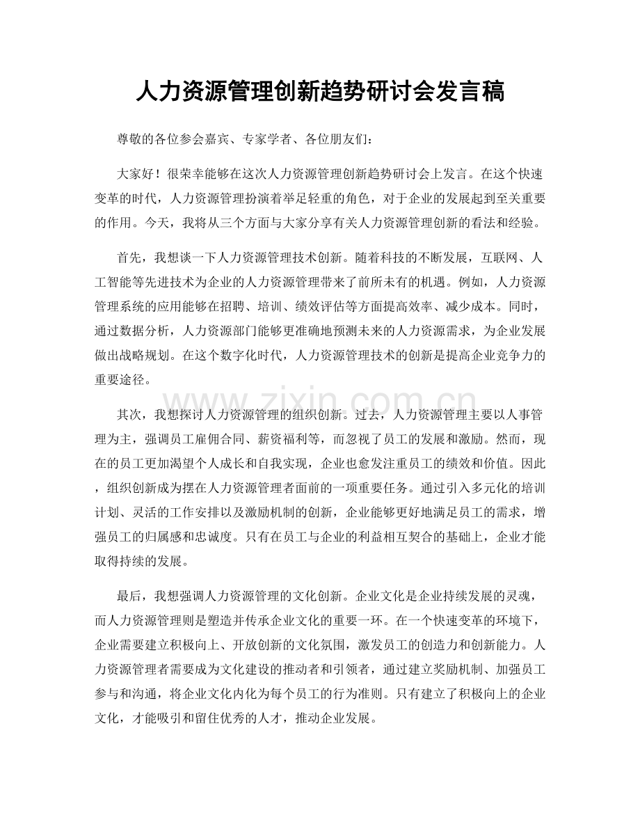 人力资源管理创新趋势研讨会发言稿.docx_第1页