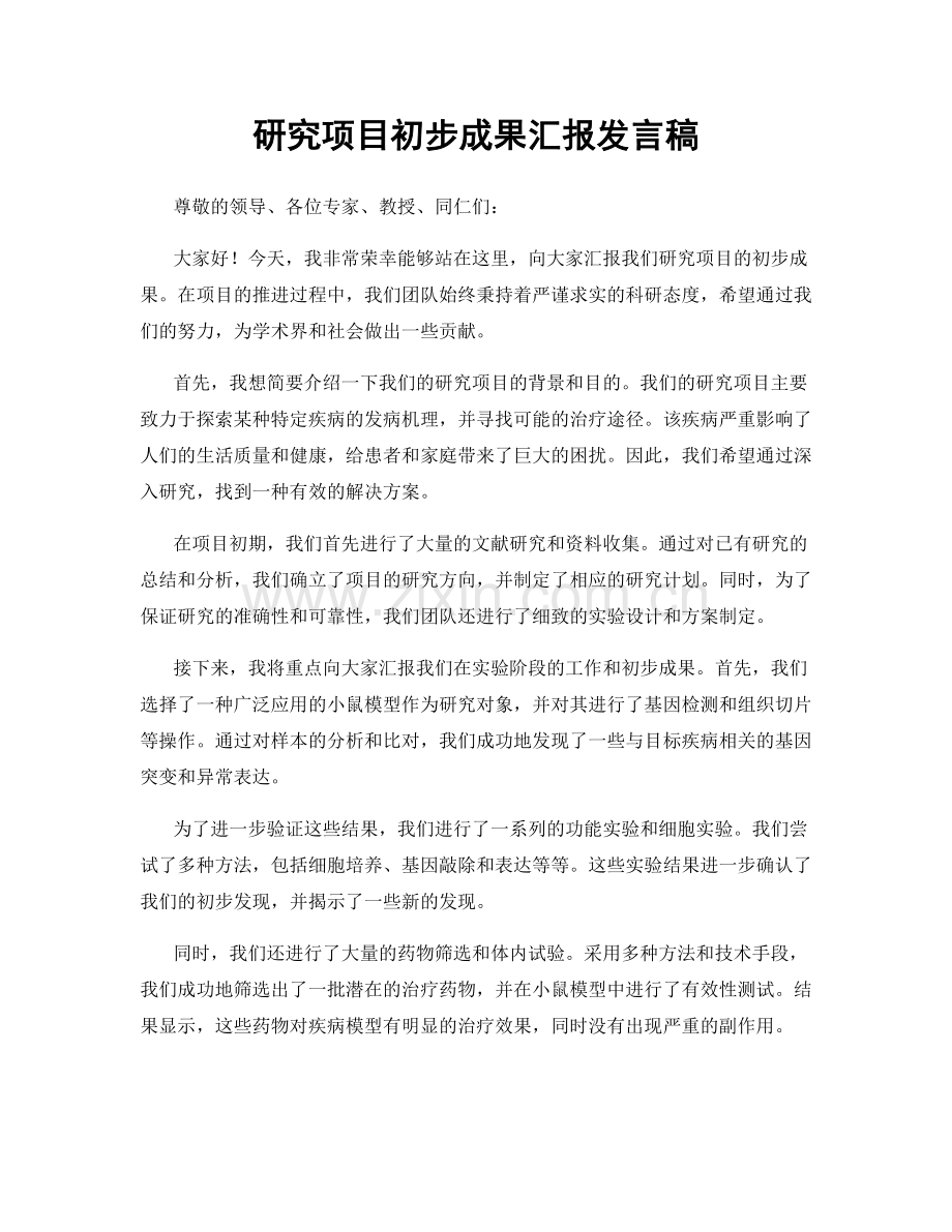 研究项目初步成果汇报发言稿.docx_第1页