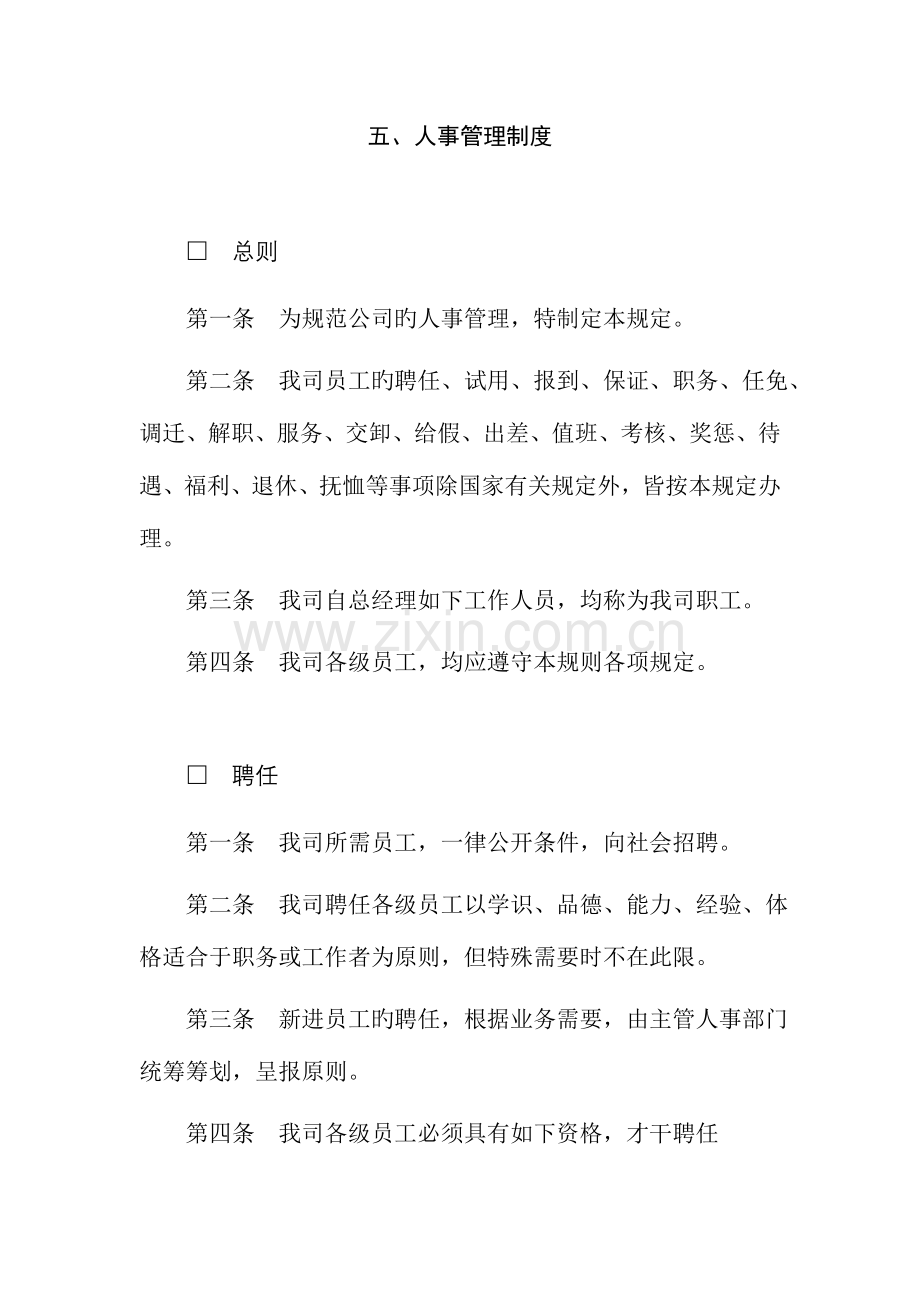 公司人事管理综合章程.docx_第1页