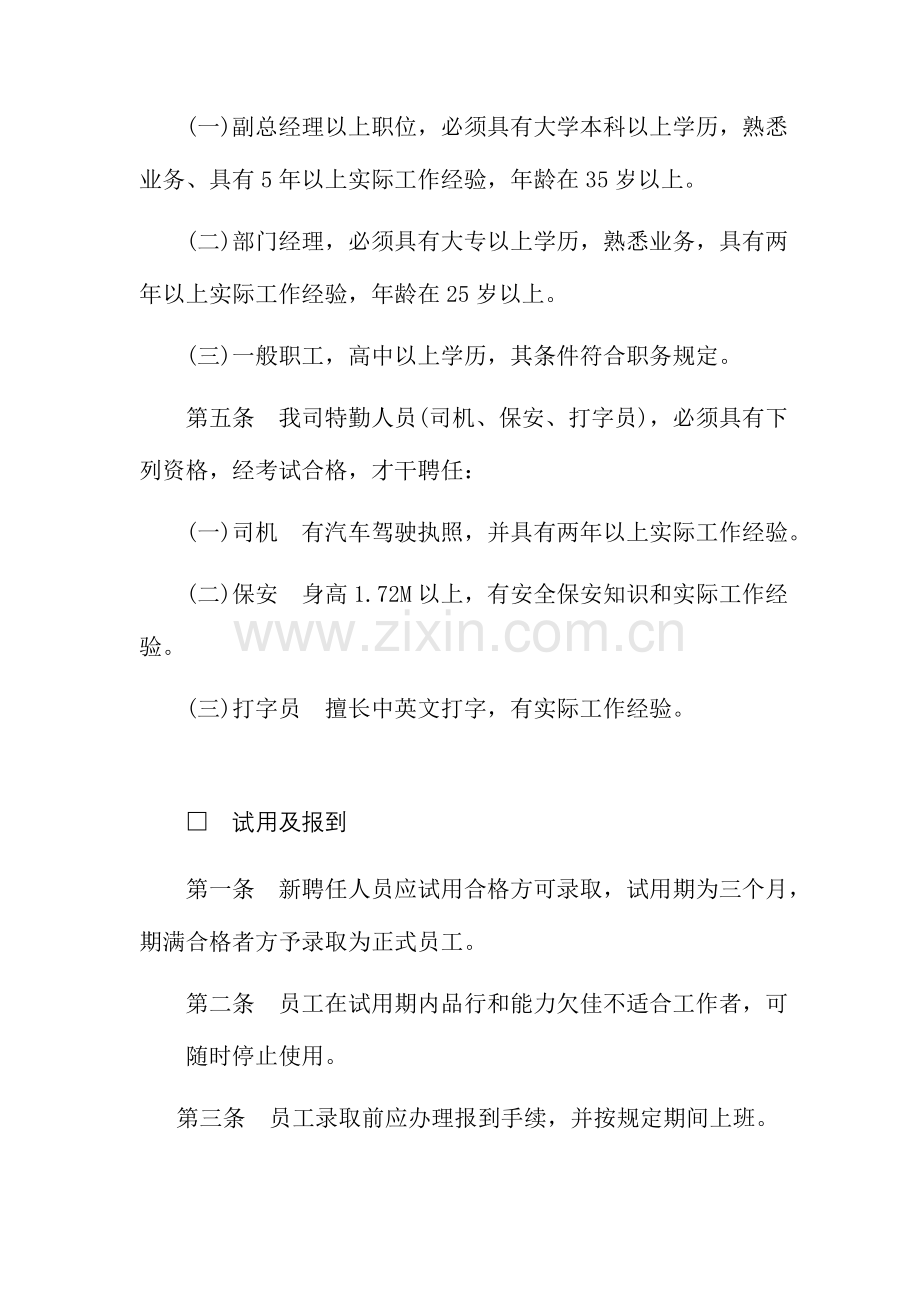 公司人事管理综合章程.docx_第2页