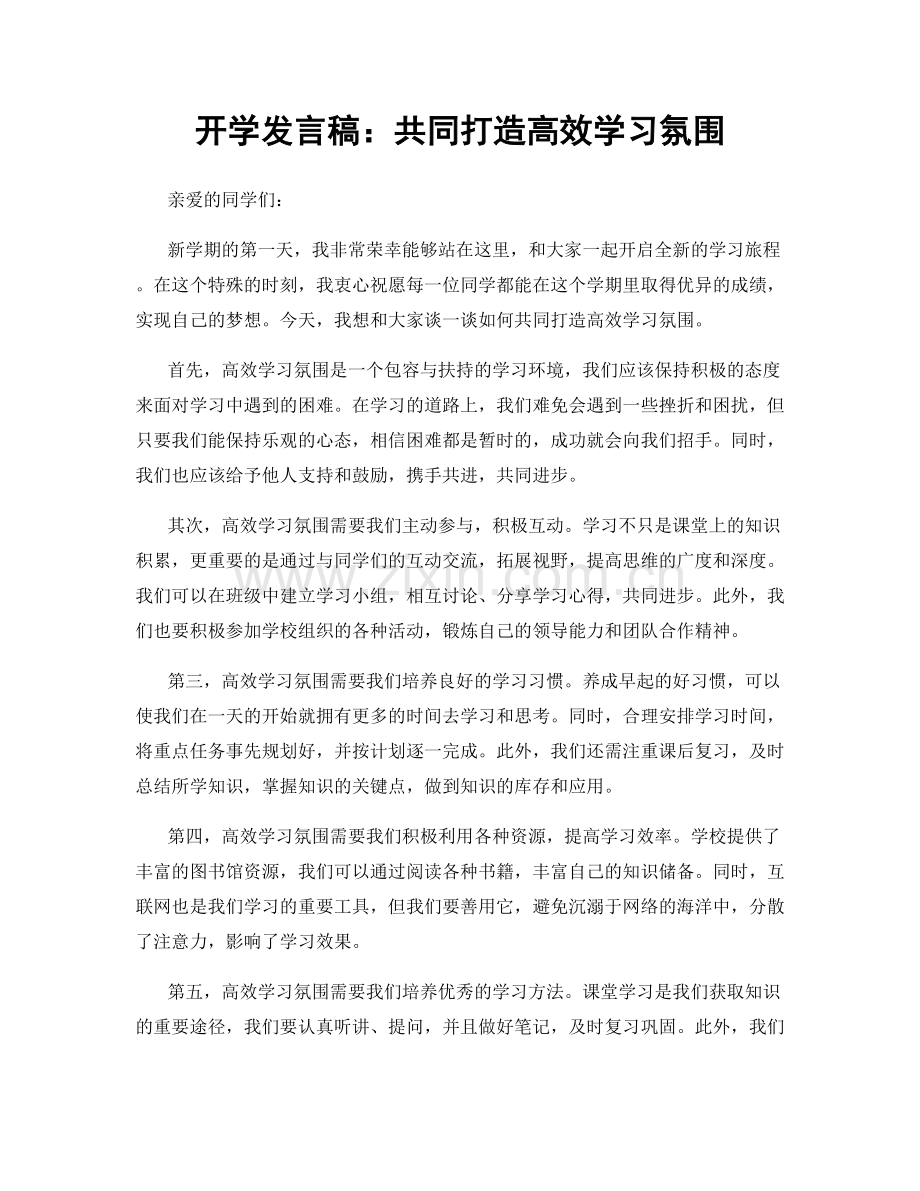 开学发言稿：共同打造高效学习氛围.docx_第1页