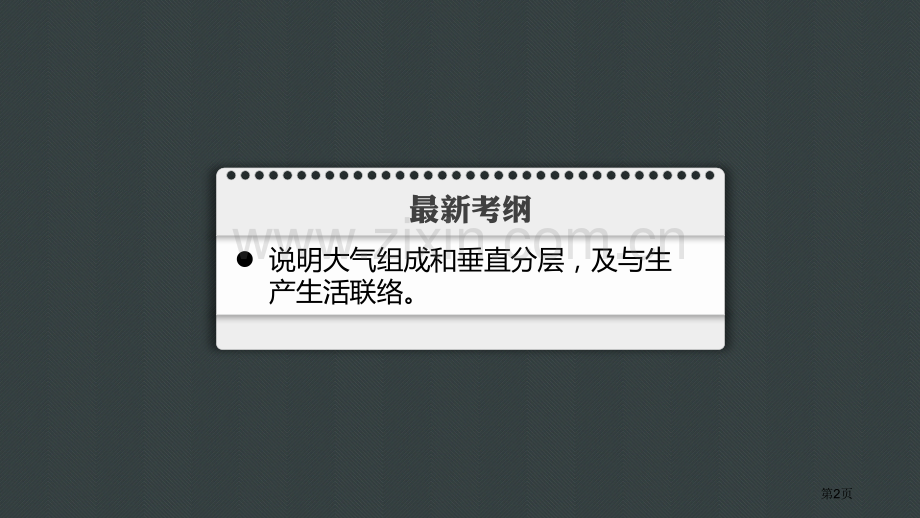 大气的组成和垂直分层地球上的大气省公开课一等奖新名师优质课比赛一等奖课件.pptx_第2页