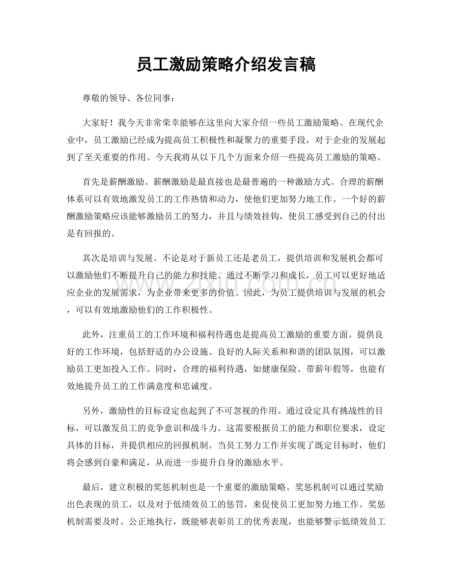 员工激励策略介绍发言稿.docx_第1页