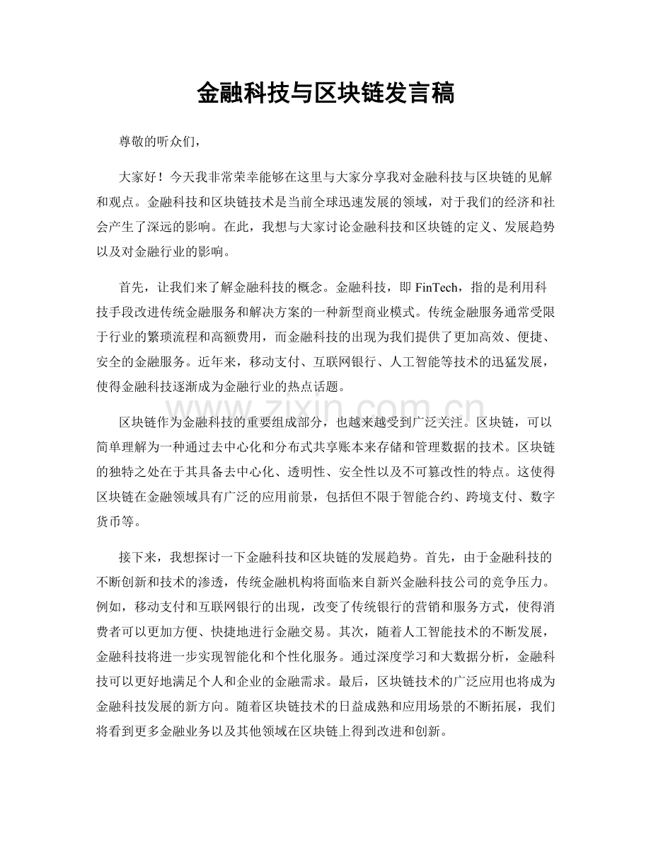 金融科技与区块链发言稿.docx_第1页