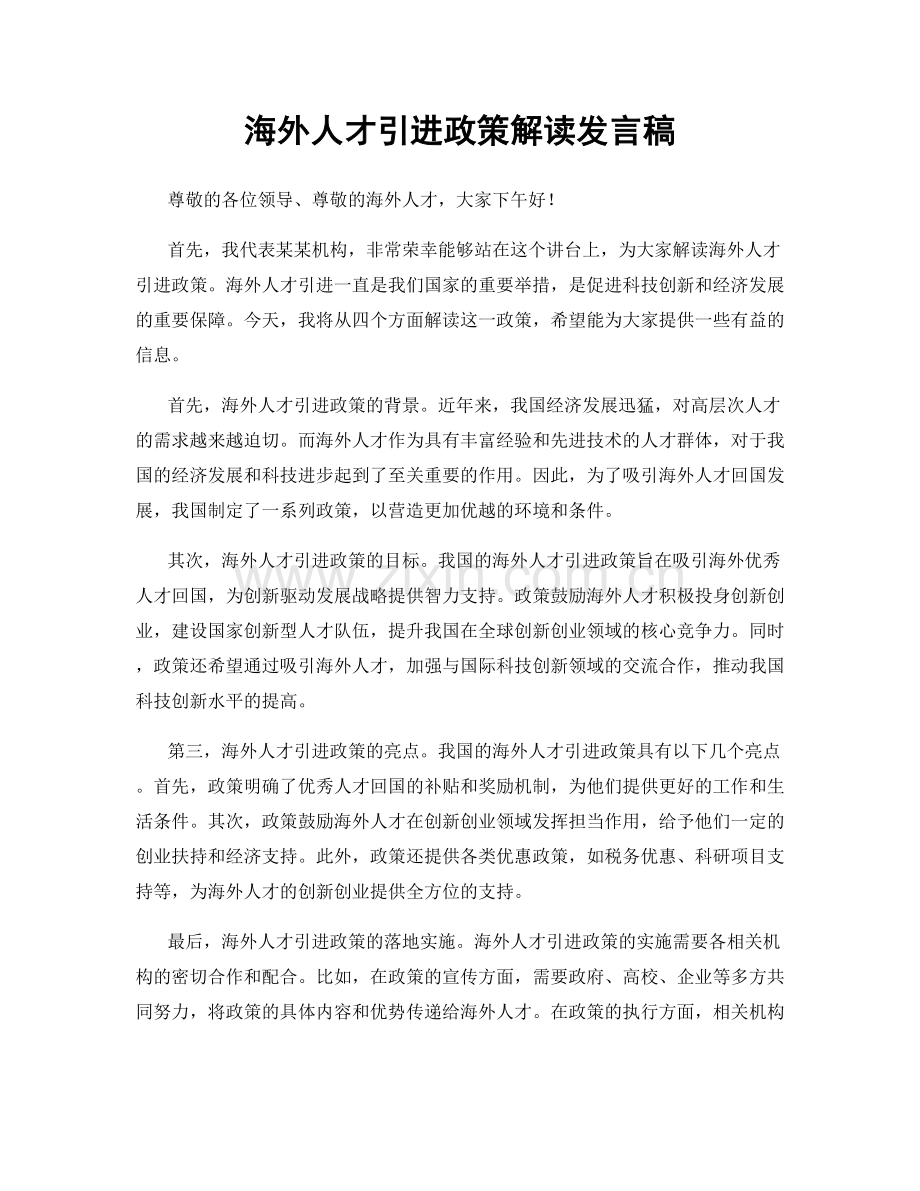 海外人才引进政策解读发言稿.docx_第1页