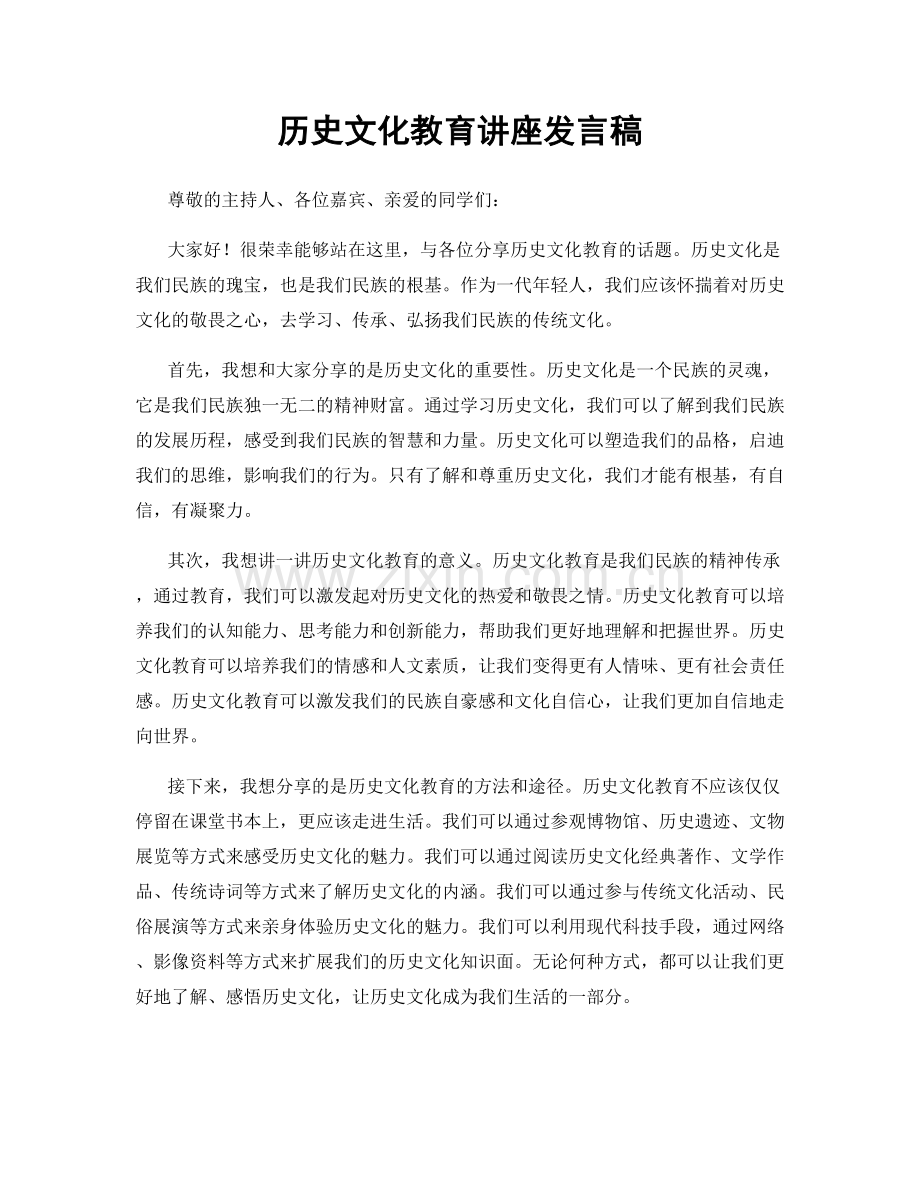 历史文化教育讲座发言稿.docx_第1页