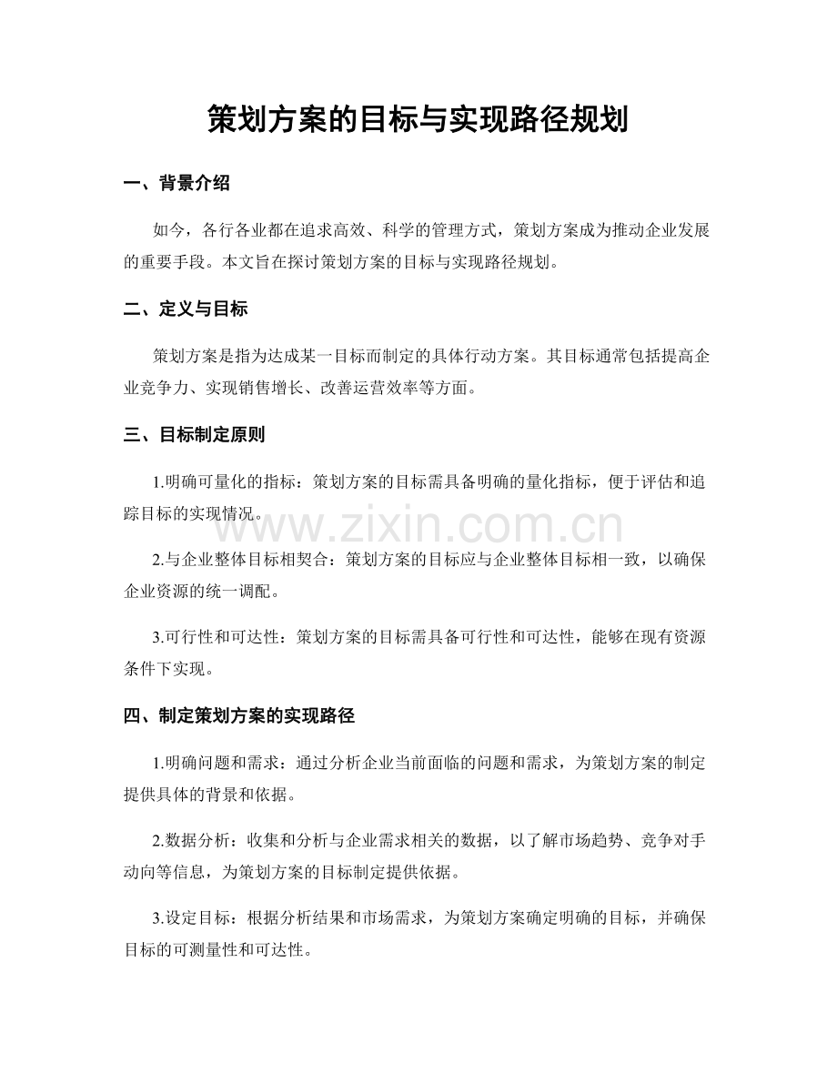 策划方案的目标与实现路径规划.docx_第1页