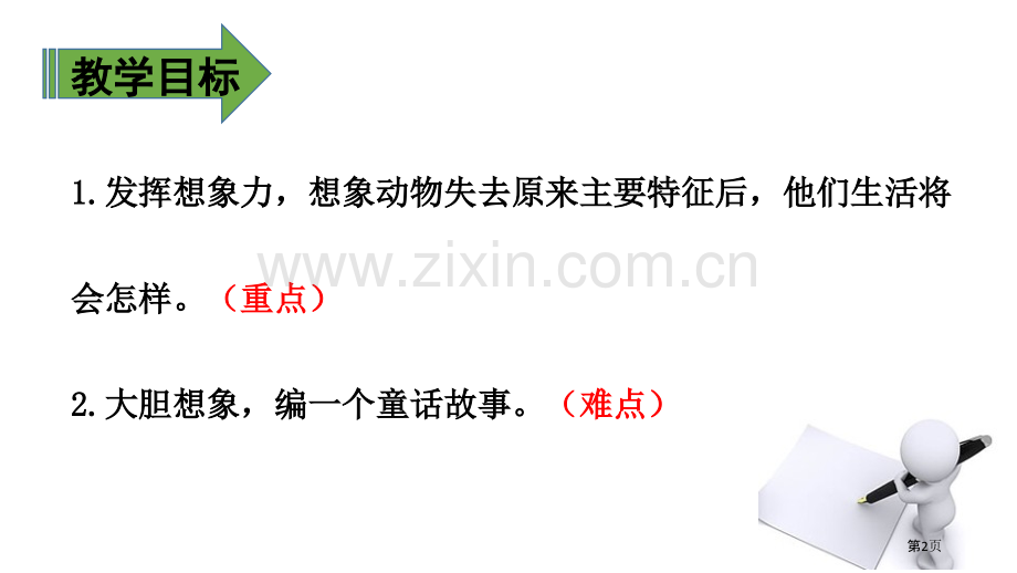 这样想象真有趣课件说课稿省公开课一等奖新名师优质课比赛一等奖课件.pptx_第2页