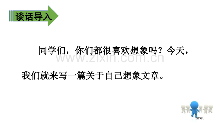 这样想象真有趣课件说课稿省公开课一等奖新名师优质课比赛一等奖课件.pptx_第3页