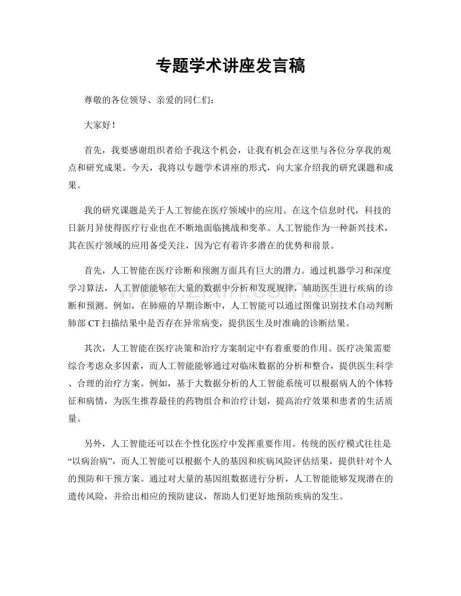 专题学术讲座发言稿.docx_第1页