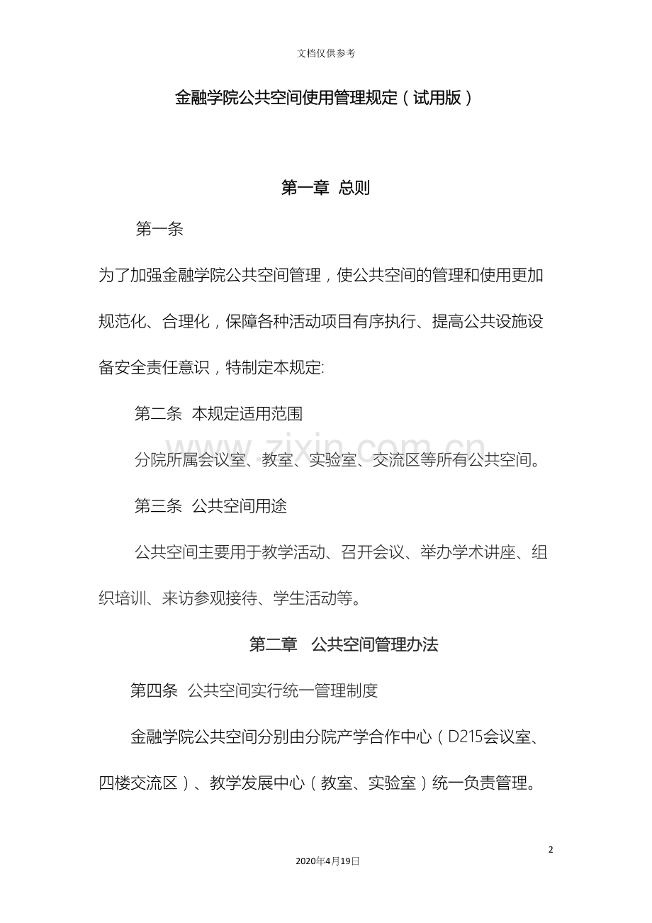 公共空间管理制度.docx_第2页