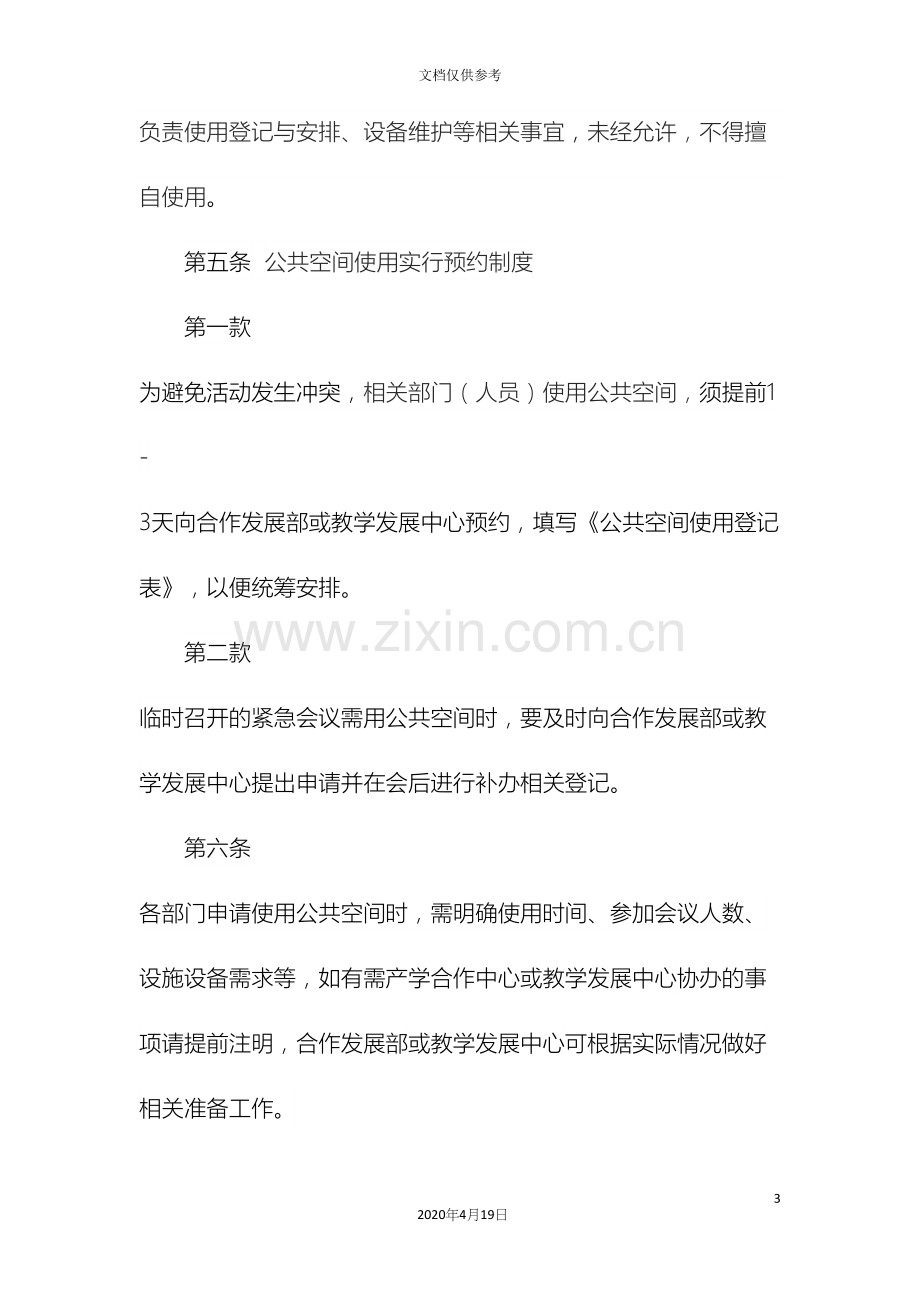 公共空间管理制度.docx_第3页