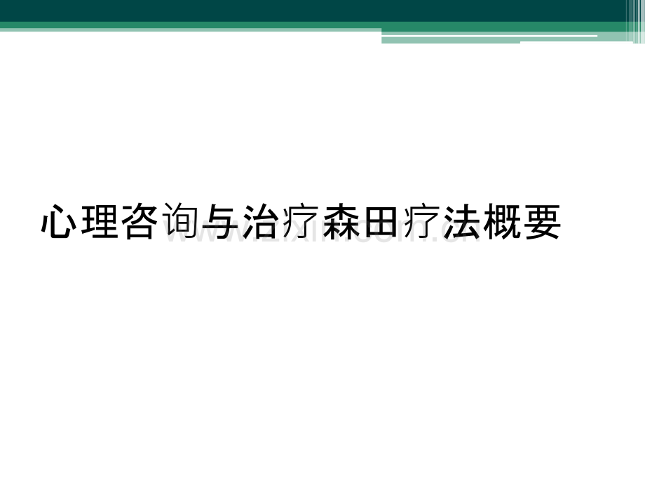 心理咨询与治疗森田疗法概要.ppt_第1页