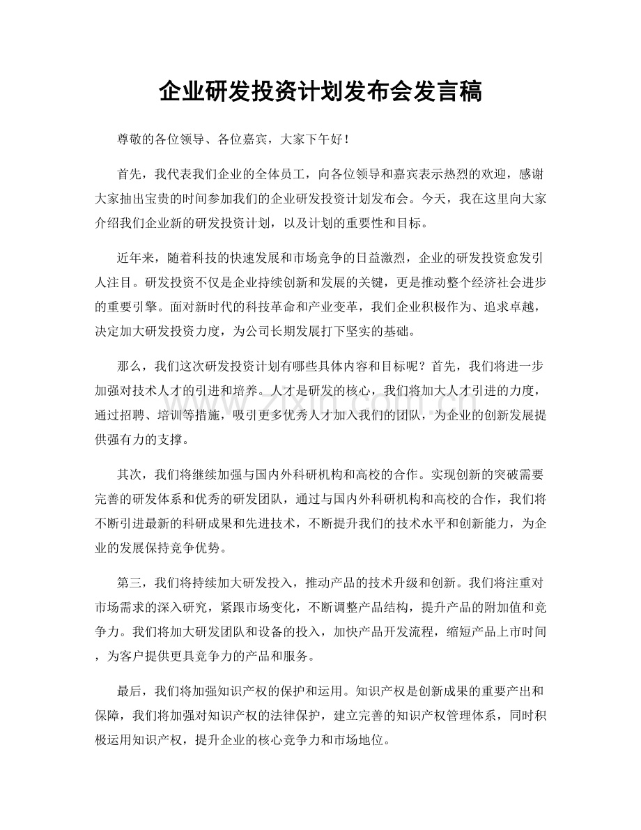 企业研发投资计划发布会发言稿.docx_第1页