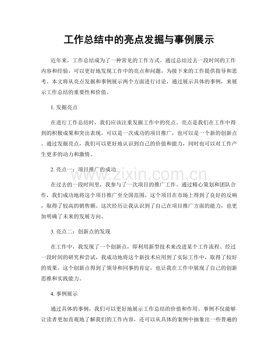 工作总结中的亮点发掘与事例展示.docx_第1页