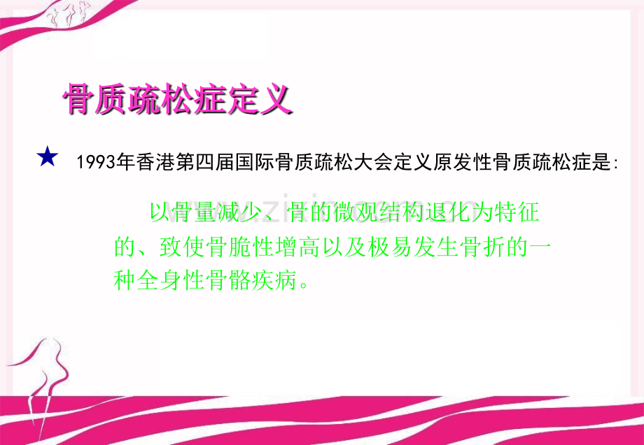 骨质疏松症概论课件.ppt_第2页